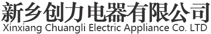 新乡创力电器有限公司官方网站